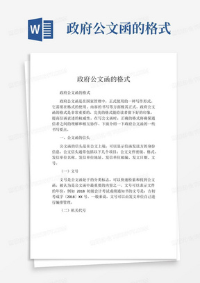 政府公文函的格式