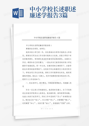 中小学校长述职述廉述学报告3篇