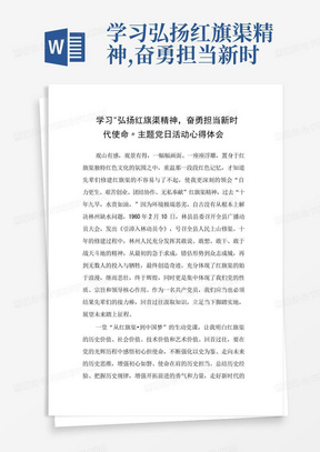 学习弘扬红旗渠精神,奋勇担当新时代使命主题党日活动心得体会