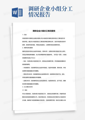 调研企业小组分工情况报告