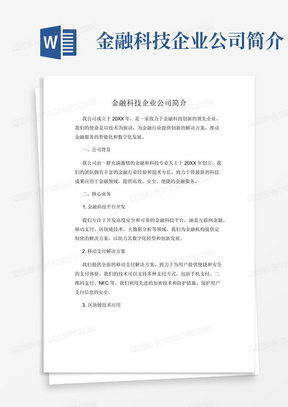 金融科技企业公司简介