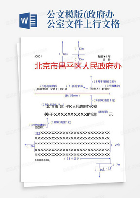 公文模版(政府办公室文件上行文格式示范)