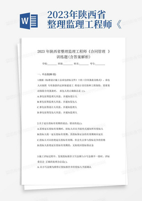 2023年陕西省整理监理工程师《合同管理》训练题(含答案解析)