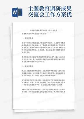 主题教育调研成果交流会工作方案优质