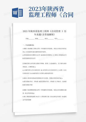 2023年陕西省监理工程师《合同管理》历年真题(含答案解析)