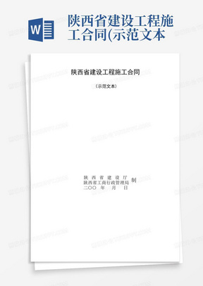 陕西省建设工程施工合同(示范文本)