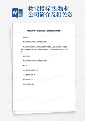 物业投标书:物业公司简介及相关资质证明材料