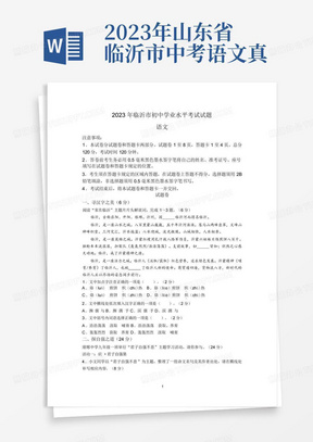 2023年山东省临沂市中考语文真题(无答案)