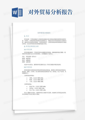 对外贸易分析报告