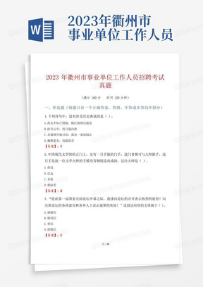 2023年衢州市事业单位工作人员招聘考试真题
