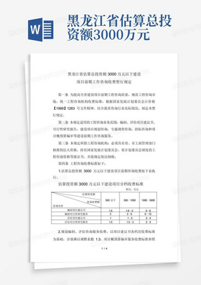 黑龙江省估算总投资额3000万元以下建设项目前期工作咨询收费暂行