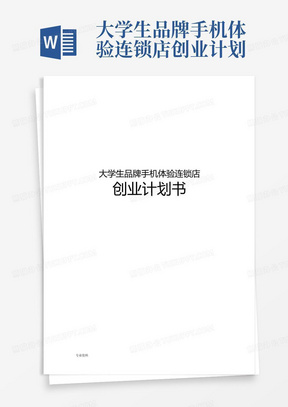 大学生品牌手机体验连锁店创业计划书