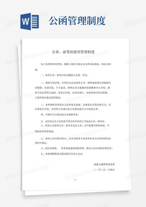 公章、函等的使用管理制度