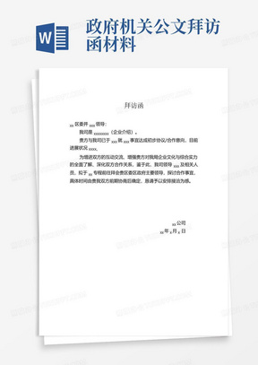 政府机关公文拜访函材料