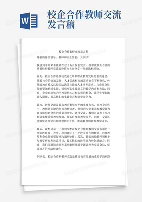 校企合作教师交流发言稿