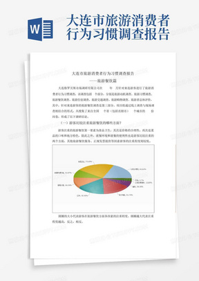 大连市旅游消费者行为习惯调查报告——旅游餐饮篇3范文