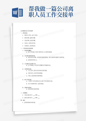 帮我做一篇公司离职人员工作交接单