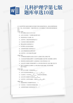 儿科护理学第七版题库单选10道题多选5道题填空5道题判断5道题简答4道题案例分析2道题论述2道题