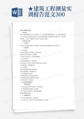 ★建筑工程测量实训报告范文3000字