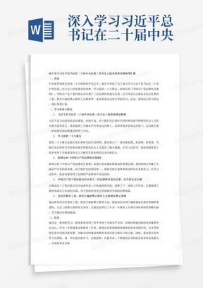 深入学习习近平总书记在二十届中央纪委三次全会上的重要讲话精神，学习党的二十大报告、新修订的《中国共产党纪律处分条例》、中国共产党宁夏回族自治区第十三次纪律检查委员会第二次全体会议公报、自治区教育工委教育厅廉政警示教育大会精神以及警示案例等进行汇报。