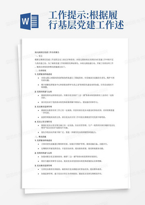 工作提示:根据履行基层党建工作述职会上，各级点评中涉及到问题，请各单位做好“举一反三”:1.,对全市楼宇商圈.“红色之家园区、两新组织等党群服务阵地进行摸底排査，分门别类抓好党群服务阵地建设。做好楼宇商圈党群服务中心、新就业群体“红色之家”等规范化建设，加强阵地的日常维护管理。下沉政府职能部门、社会资源，定期组织开展党群活动，做实阵地服务功能。2,深化组建攻坚“回头看”行动，对新组建的党组织特别是联合党支部的运转情况进行调研督査，指导两新觉组织持续抓好“三会一课”“一月一课一片-实践”等基本制度落实，