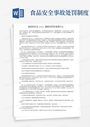 食品安全法2022最新处罚标准是什么