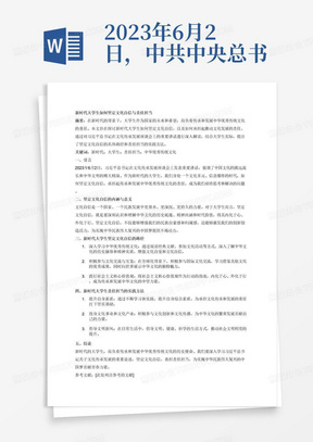 2023年6月2日，中共中央总书记、国家主席、中央军委主席习近平在北京出席文化传承发展座谈会并发表重要讲话。习近平总书记指出，中国文化源远流长，中华文明博大精深。中华文明是世界上唯一绵延不断且以国家形态发展至今的伟大文明。只有全面深入了解中华文明的历史，才能更有效地推动中华优秀传统文化创造性转化、创新性发展，更有力地推进中国特色社会主义文化建设，建设中华民族现代文明。就论新时代大学生如何坚定文化自信和责任担当这一主题完成一篇一千字论文