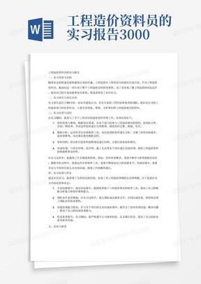 工程造价资料员的实习报告3000字