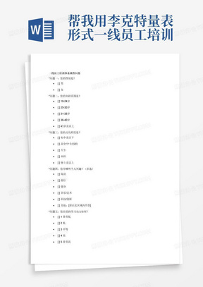 帮我用李克特量表形式一线员工培训体系调查问卷，包含性别、年龄、文化程度、个人兴趣、学习动力、态度认知、自我期望、自身迁移能力、领导重视度、同事支持度、组织学习氛围、培训设备支持、培训规划、培训内容、培训方式、培训师素质、培训考核评估等方面因素