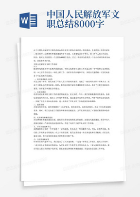 中国人民解放军文职总结8000字最新