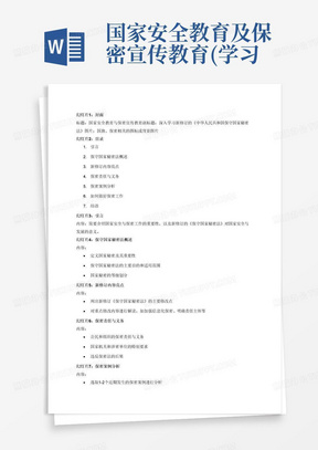 国家安全教育及保密宣传教育(学习新修订的《中华人民共和国保守国家秘密法》主题班会，为我生成一份PPT