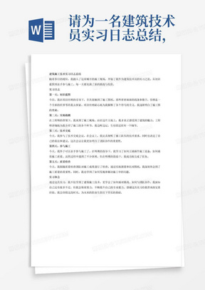 请为一名建筑技术员实习日志总结，需要体现的主要工作内容为建筑施工技术。