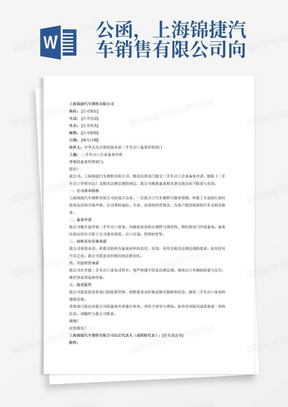 公函，上海锦捷汽车销售有限公司向中华人民共和国商务部做二手车出口企业备案申请，承诺报送材料真实有效。