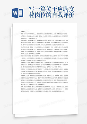 写一篇关于应聘文秘岗位的自我评价（介绍7个方面内容：1、介绍大学学习经历；2、重点介绍工作履历、岗位实绩、任职情况，与应聘岗位的匹配度；3、未来的职业规划；4、自认为取得的最满意成绩或成就1-2项；5、获得的资格证书、荣誉和表彰；6、自身性格特点、优势特长、主要不足；7、自认为需要说明的其他情况等