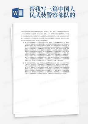 帮我写三篇中国人民武装警察部队的入党申请书要求1500字
