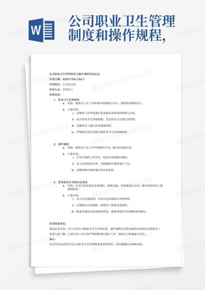 公司职业卫生管理制度和操作规程，公司职业病危害事故应急预案、如何正确使用，维护职业病防护设施和个人使用的职业病防护用品的培训记录