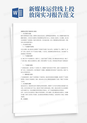 新媒体运营线上投放岗实习报告范文3000字