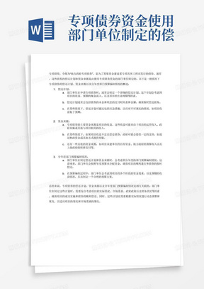 专项债券资金使用部门单位制定的偿还计划、资金来源，分年度部门预算编制情况等