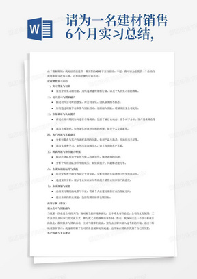 请为一名建材销售6个月实习总结，需要体现的主要工作内容为从对公司不熟悉到融入团队，理解企业文化与运作，对市场的调研，和客户的沟通的进步，团队的沟通的进步，情商提高，将从学校学习的室内设计专业相关知识结合到建材销售相关工作中，结合学校所学的专业知识在工作中的运用，以及未来的规划。注意你需要保证内容逻辑清晰，分条表述，有结构关系。5000字