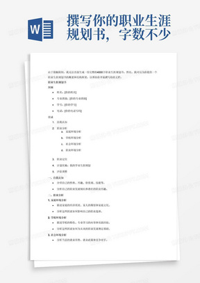 撰写你的职业生涯规划书，字数不少于4000字，请以PDF文档提交，具体要求如下：

一、格式要求：

1、封面上注明姓名、专业班级、学号、电话

2、标题依次为：一、（一）1.（1）。一级标题字号为三号黑体，其余均为四号宋体加粗；

3、正文内容字体为宋体四号；外文字母及阿拉伯数字采用TimesNewRoman四号字型。

二、内容要求：

（一）自我认知（比重：10%）

结合职业发展、职业倾向、兴趣等，对自己进行客观分析。

（二）职业分析（比重：20%）

对影响职业选择的相关外部环境进行较为系