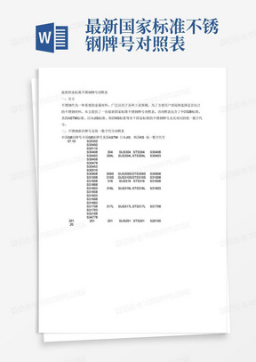 最新国家标准不锈钢牌号对照表