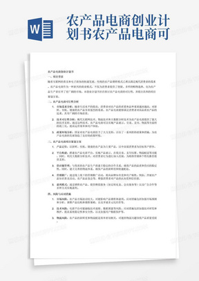 农产品电商创业计划书农产品电商可行性分析报告农产品电商项目策划方案