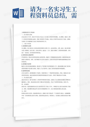 请为一名实习生工程资料员总结，需要体现的主要工作内容为实习报告3000字。注意你需要保证内容逻辑清晰，分条表述，有结构关系。