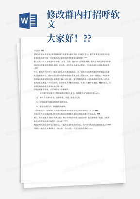 修改群内打招呼软文
大家好！???
我是黑龙江省青少年志愿者总队的秘书长杨东生，非常荣幸能在青少年志愿者20队这个大家庭里与大家相遇。首先，我要向每一位新加入的成员表示热烈的欢迎和衷心的感谢！???
我们总队一直秉承着“奉献、友爱、互助、进步”的志愿服务精神，致力于为社区和青少年群体提供力所能及的帮助与支持。在这里，我们不仅仅是志愿者，更是一个团结互助、共同进步的大家庭。???
明天，我们将迎来一场意义非凡的科普公益活动。为了让这次活动更加顺利，也为了更好地记录和统计大家的志愿服务时长，今天我和总队行政部