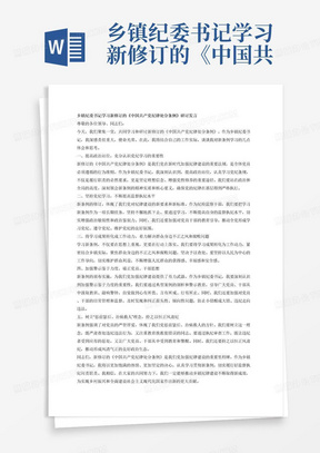 乡镇纪委书记学习新修订的《中国共产党纪律处分条例》的研讨发言，2000字。1.提高政治站位，充分认识党纪学习的重要性。2.坚持党纪学习，不断提高监督执纪水平。3.将学习成果转化成工作动力，着力解决群众身边不正之风和腐败问题。4.加强警示鉴于力度，端正党员、干部思想。5.树立&amp;ldquo;惩前毖后、治病救人&amp;rdquo;理念，持之以恒正风肃纪。