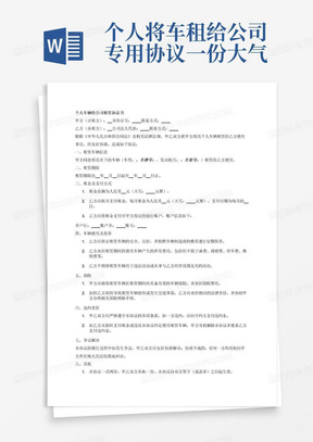 个人将车租给公司专用协议一份大气版个人车辆给公司租赁协议书