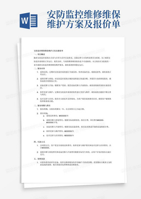 安防监控维修维保维护方案及报价单