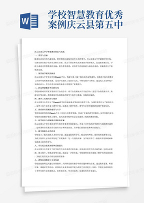 学校智慧教育优秀案例庆云县第五中学推动教育数字化转型和教师开展智慧教学的创新探索与实践。包括新型教学模式（依托classin进行的双师课堂，线上线下教学相结合，获取国内外优秀教育资源）、国家智慧教育平台应用、教学工具应用（classin教学，机器人等高科技教学工具）、优质教育资源建设与共享（classin教学资源上传留档）、科学教育与创新教育课程、拔尖创新人才培养、学生综合素质评价、教师协同教研与专业发展、家校社协同育人、智慧作业、智慧阅读、虚拟实验、智慧校园、智慧教室和智慧课堂等。学校实践类案例主要围绕