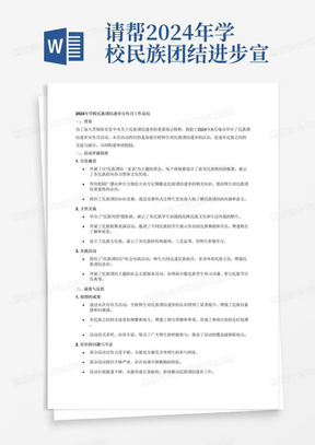 请帮2024年学校民族团结进步宣传月的工作总结