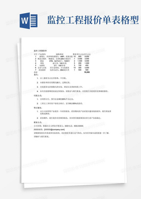 监控工程报价单表格型